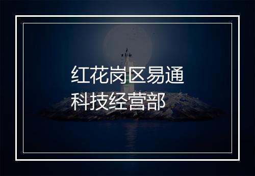 红花岗区易通科技经营部