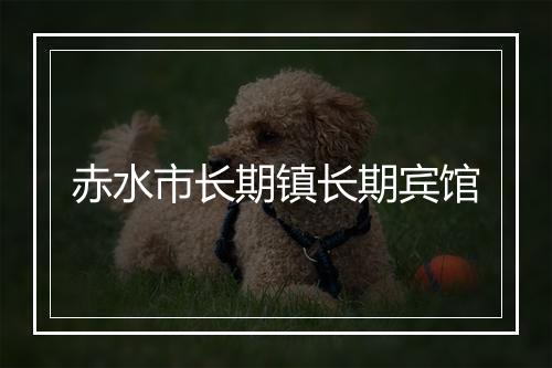 赤水市长期镇长期宾馆