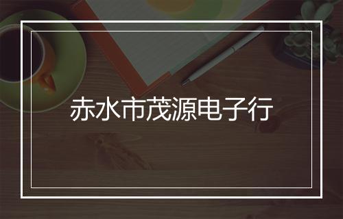 赤水市茂源电子行