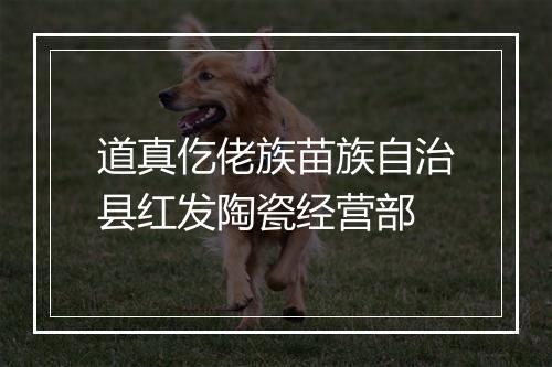 道真仡佬族苗族自治县红发陶瓷经营部