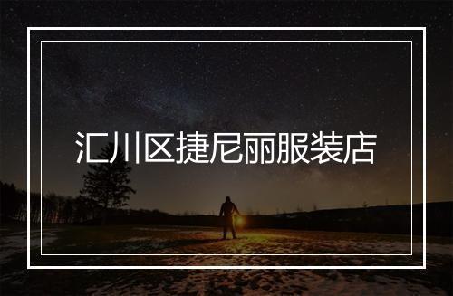 汇川区捷尼丽服装店