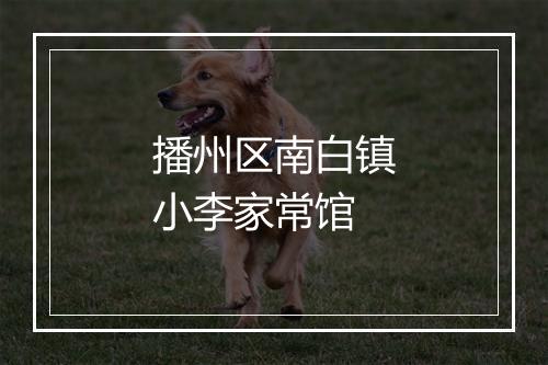 播州区南白镇小李家常馆