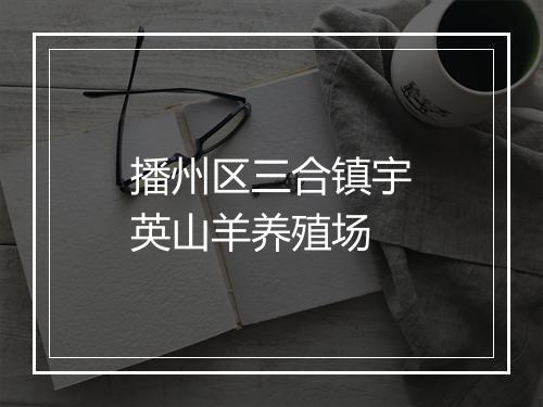 播州区三合镇宇英山羊养殖场