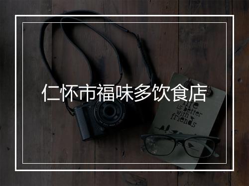 仁怀市福味多饮食店