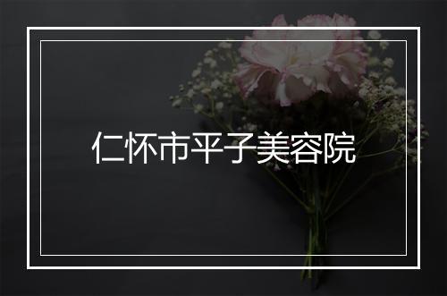 仁怀市平子美容院