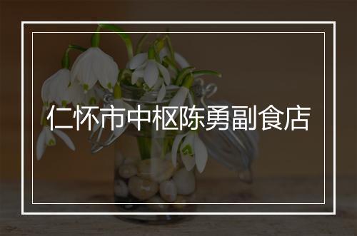 仁怀市中枢陈勇副食店