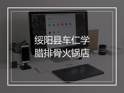 绥阳县车仁学腊排骨火锅店
