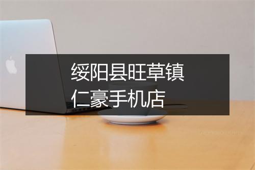 绥阳县旺草镇仁豪手机店