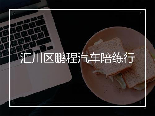 汇川区鹏程汽车陪练行