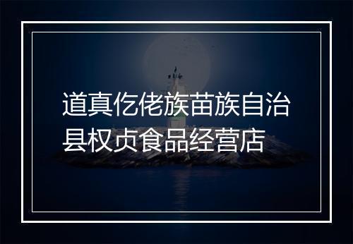 道真仡佬族苗族自治县权贞食品经营店