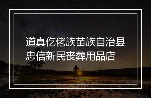 道真仡佬族苗族自治县忠信新民丧葬用品店