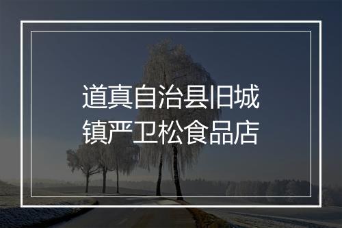 道真自治县旧城镇严卫松食品店