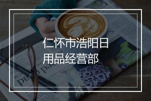 仁怀市浩阳日用品经营部
