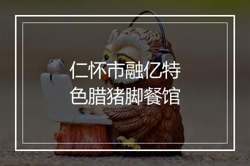 仁怀市融亿特色腊猪脚餐馆