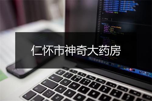 仁怀市神奇大药房