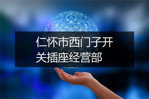 仁怀市西门子开关插座经营部