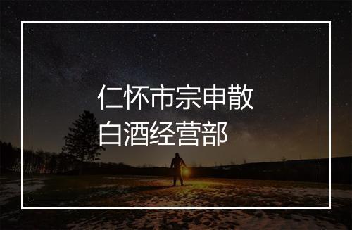 仁怀市宗申散白酒经营部