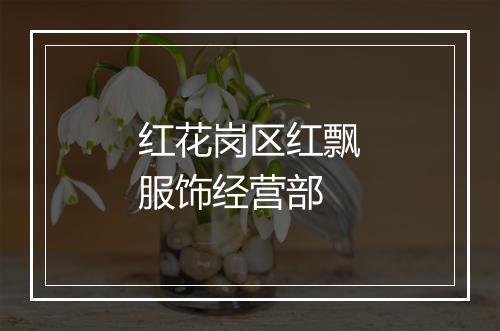红花岗区红飘服饰经营部