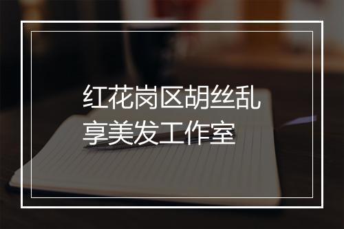 红花岗区胡丝乱享美发工作室