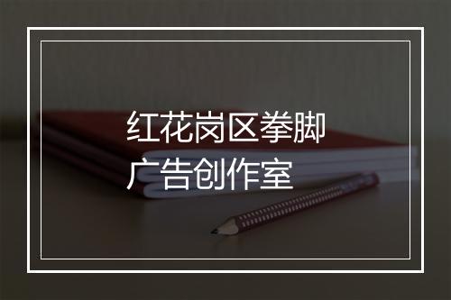 红花岗区拳脚广告创作室
