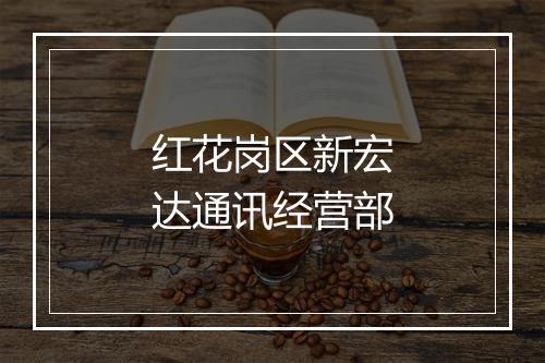 红花岗区新宏达通讯经营部