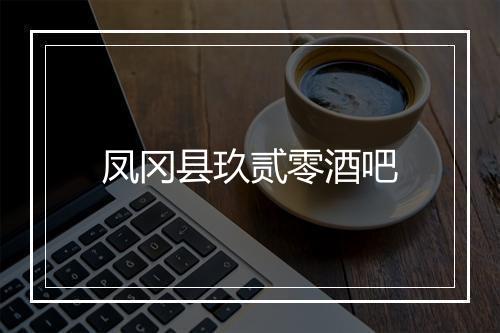 凤冈县玖贰零酒吧
