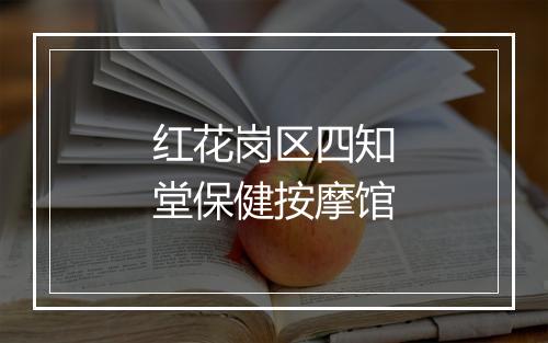 红花岗区四知堂保健按摩馆