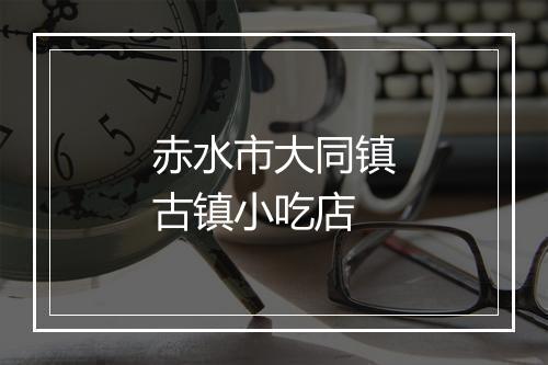赤水市大同镇古镇小吃店