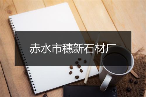 赤水市穗新石材厂