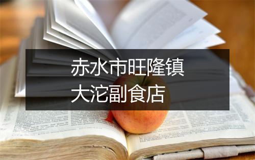 赤水市旺隆镇大沱副食店