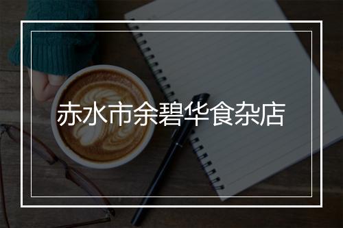 赤水市余碧华食杂店