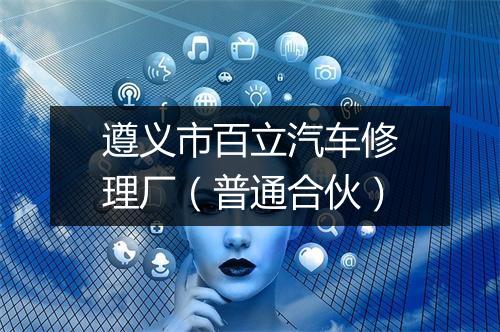 遵义市百立汽车修理厂（普通合伙）