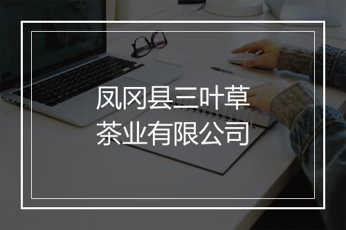 凤冈县三叶草茶业有限公司
