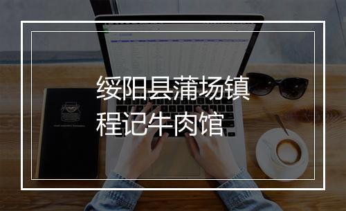 绥阳县蒲场镇程记牛肉馆