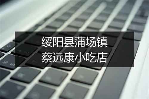 绥阳县蒲场镇蔡远康小吃店