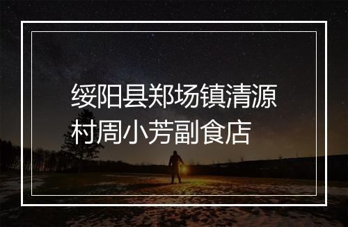 绥阳县郑场镇清源村周小芳副食店