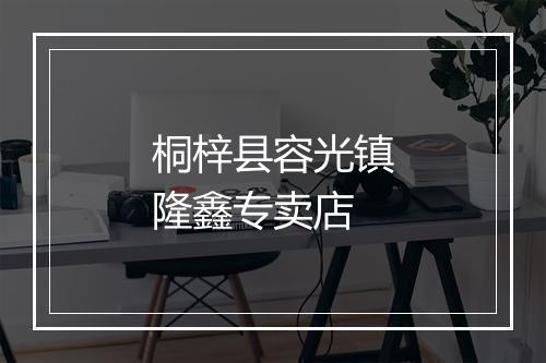 桐梓县容光镇隆鑫专卖店