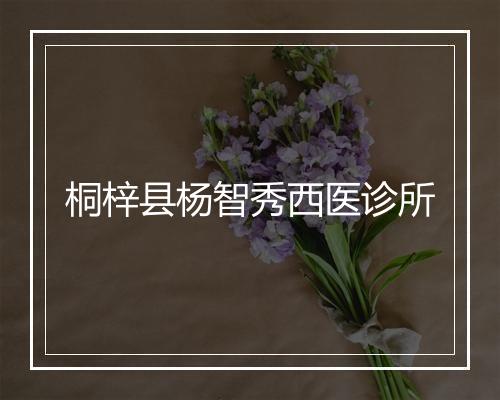 桐梓县杨智秀西医诊所