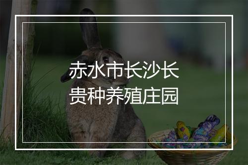 赤水市长沙长贵种养殖庄园
