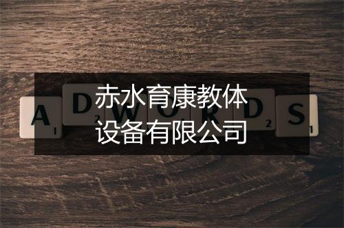 赤水育康教体设备有限公司