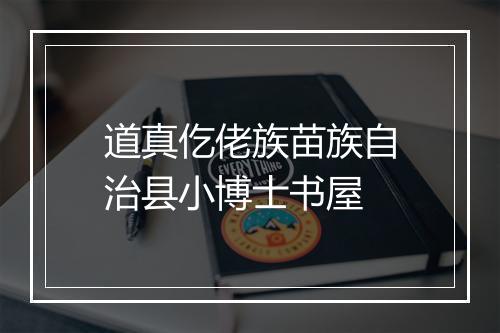 道真仡佬族苗族自治县小博士书屋