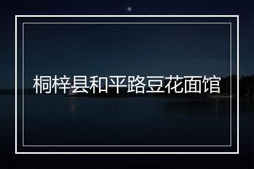 桐梓县和平路豆花面馆