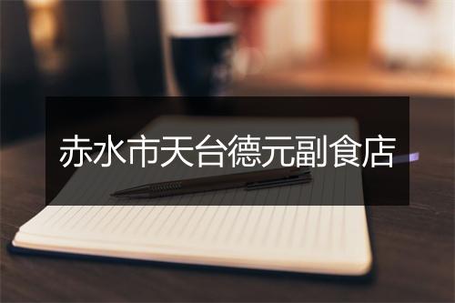 赤水市天台德元副食店