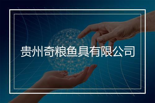 贵州奇粮鱼具有限公司