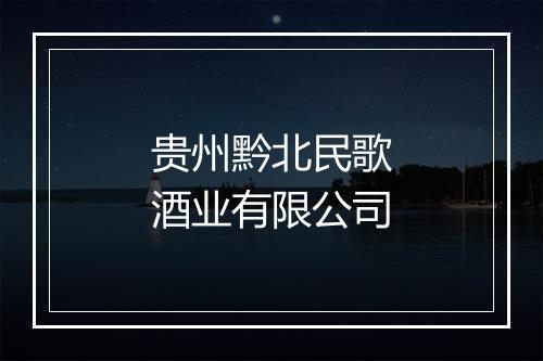 贵州黔北民歌酒业有限公司