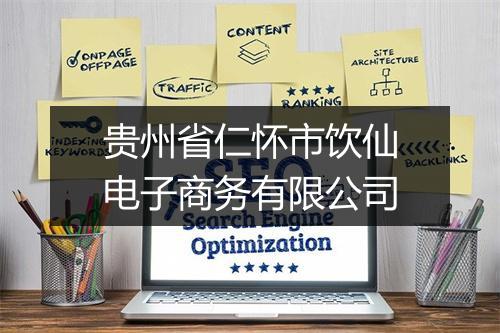 贵州省仁怀市饮仙电子商务有限公司