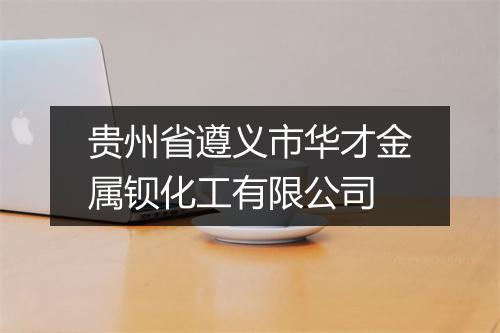 贵州省遵义市华才金属钡化工有限公司
