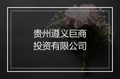 贵州遵义巨商投资有限公司