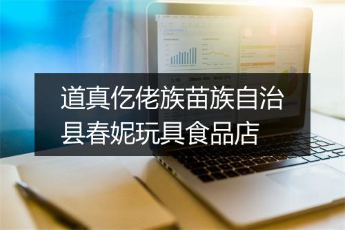 道真仡佬族苗族自治县春妮玩具食品店