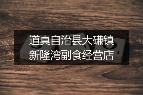 道真自治县大磏镇新隆湾副食经营店